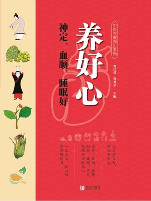 cover image of 养好心 神定、血顺、睡眠好
